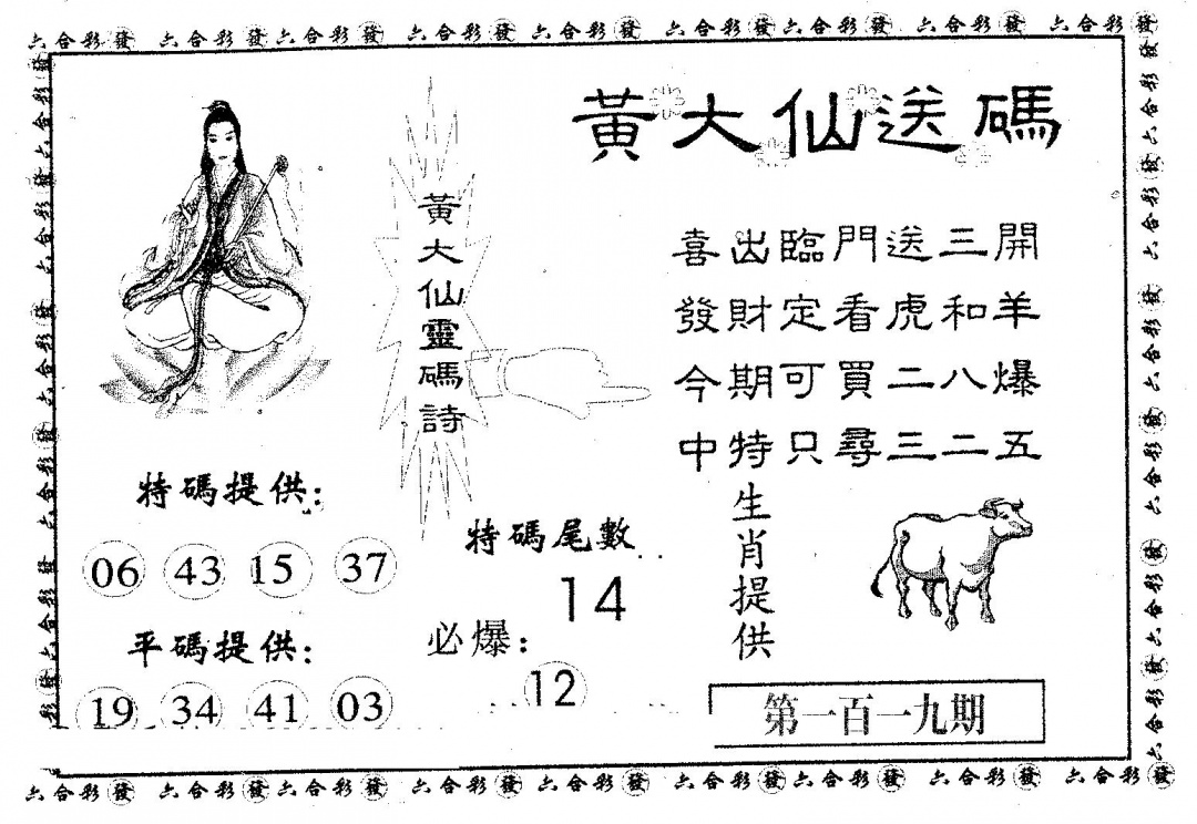 六合彩119期黄大仙送码B(黑白)