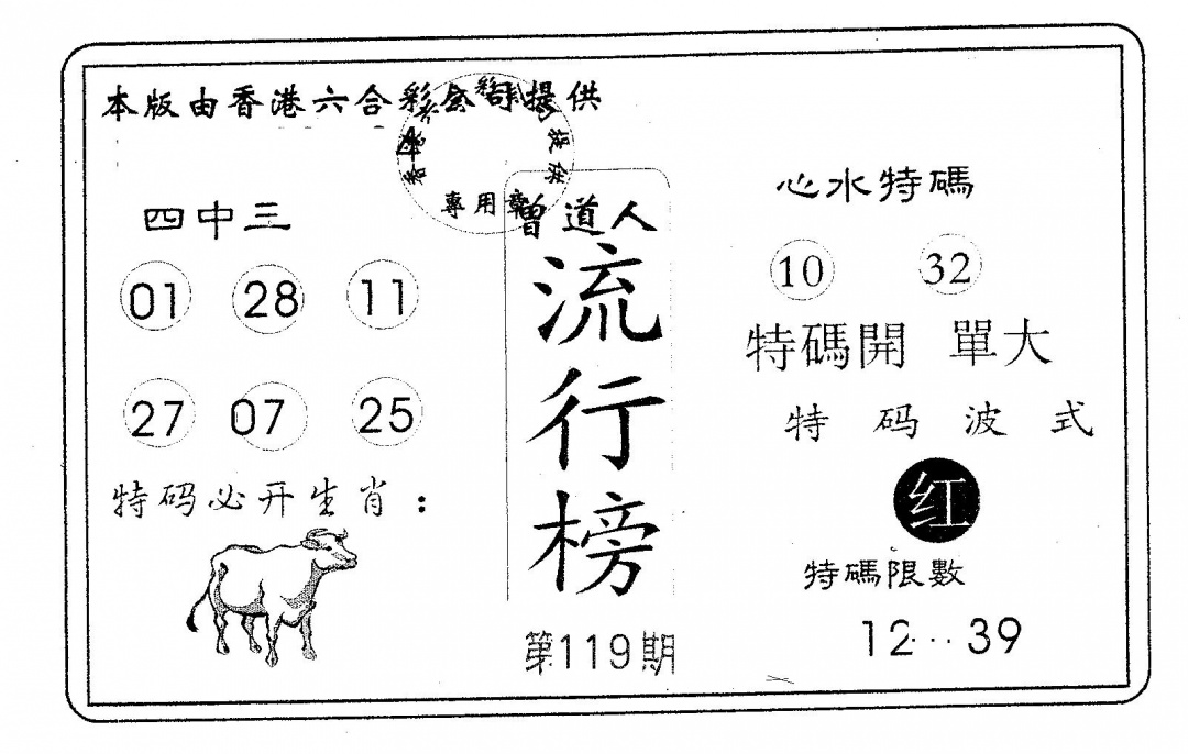 六合彩119期流行榜(黑白)