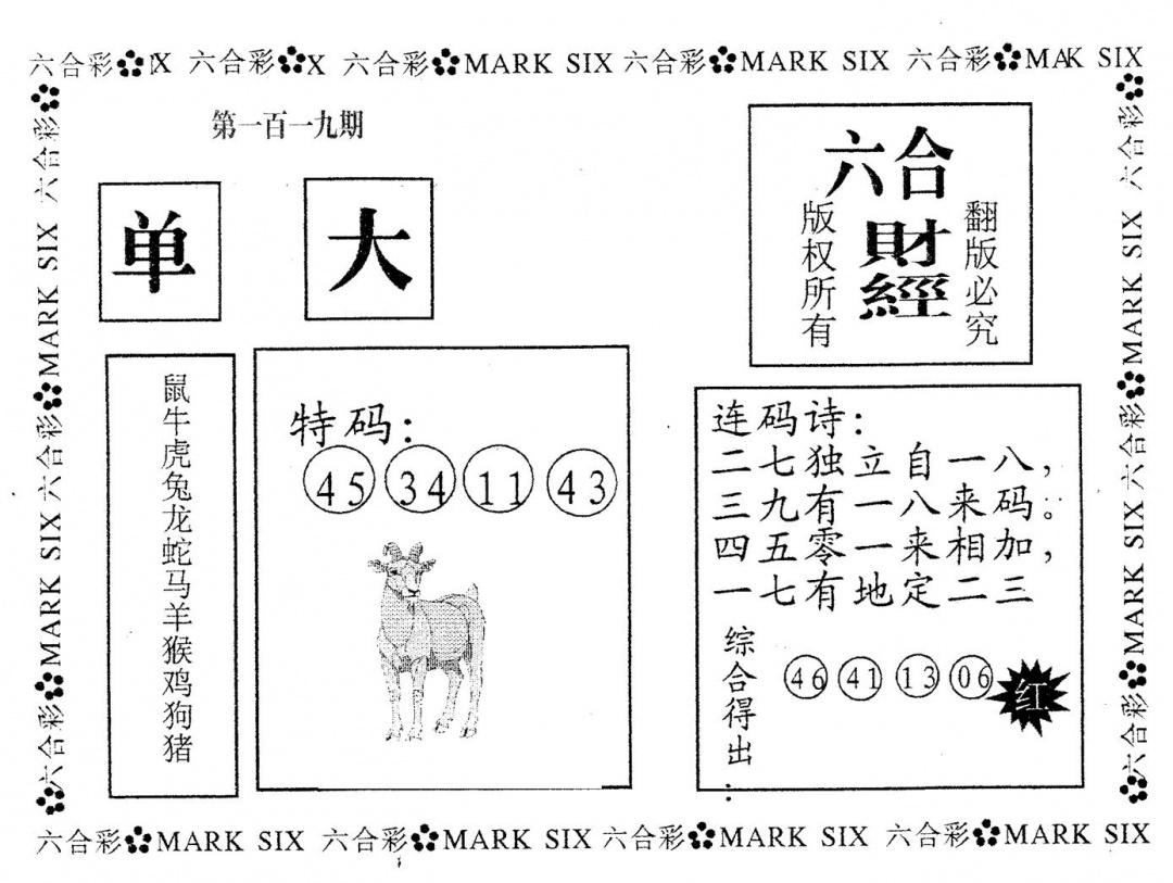 六合彩119期六合财经(黑白)