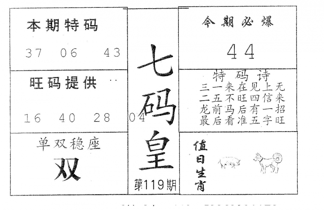 六合彩119期七码皇(黑白)