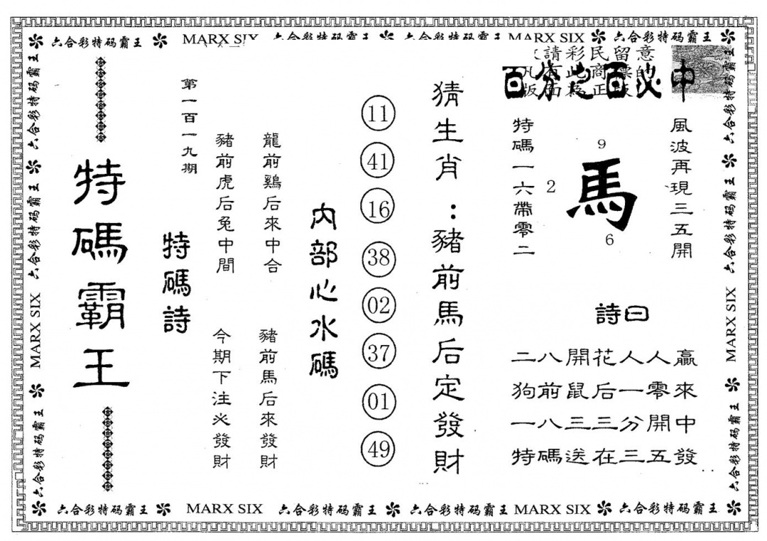 六合彩119期特码霸王B(黑白)