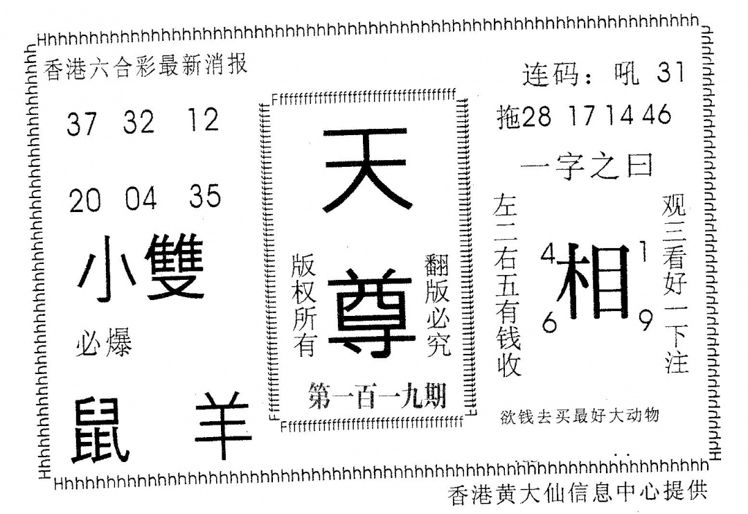 六合彩119期天尊(黑白)