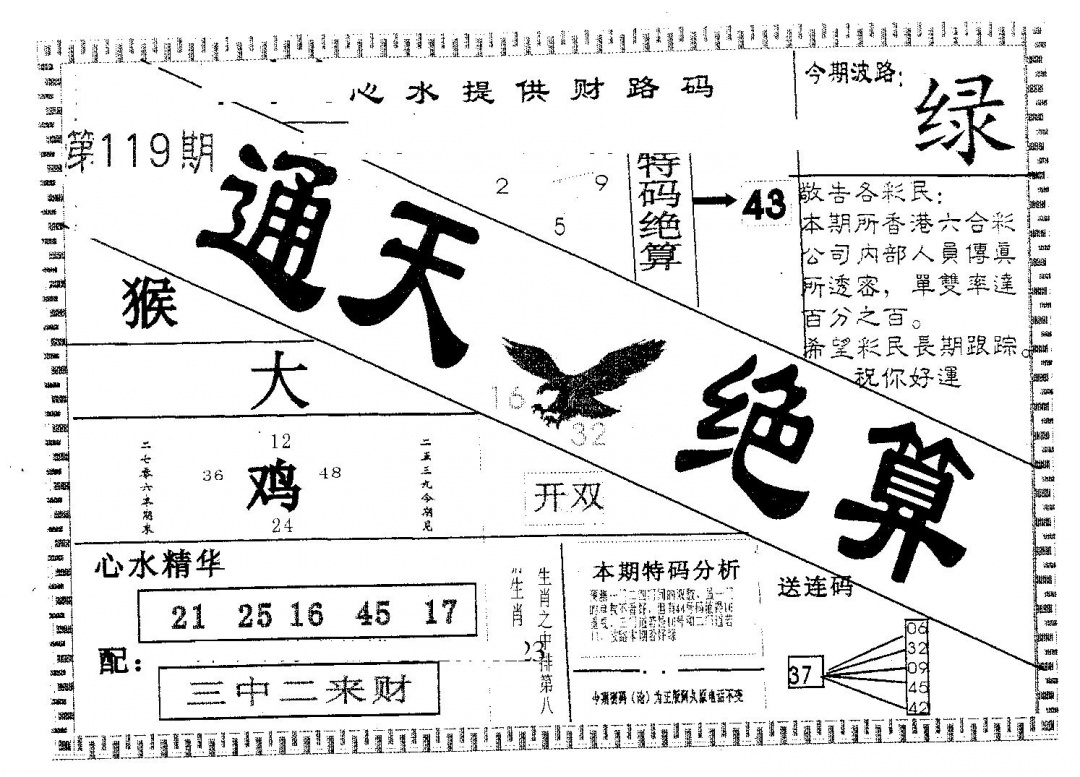 六合彩119期通天绝算A(黑白)