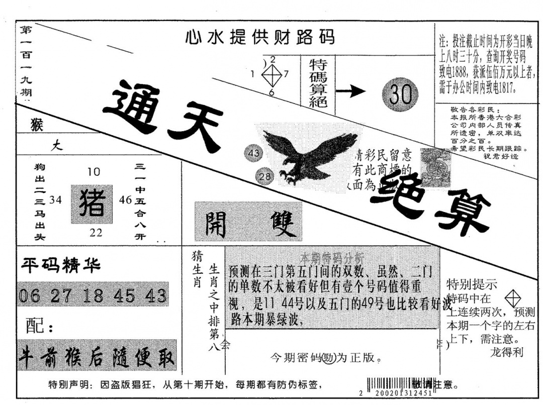 六合彩119期通天绝算B(黑白)