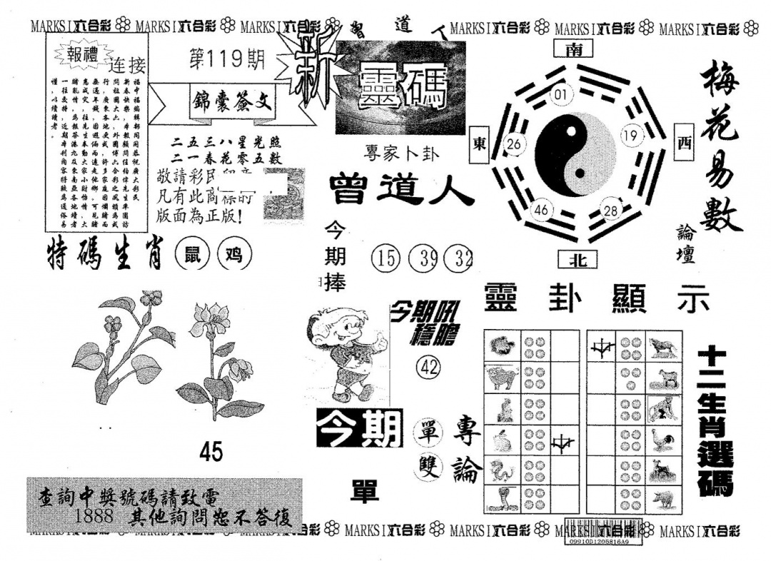 六合彩119期新灵码(黑白)