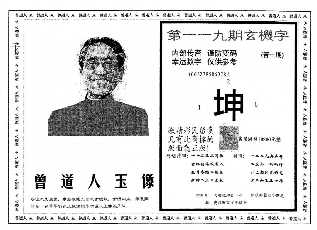 六合彩119期曾道人玉像A(黑白)