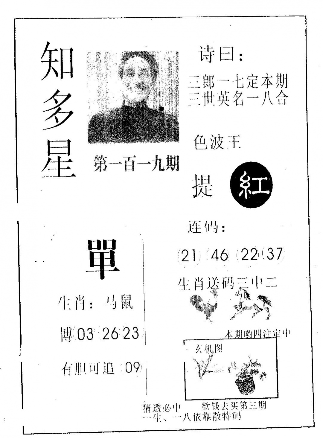 六合彩119期知多星(黑白)