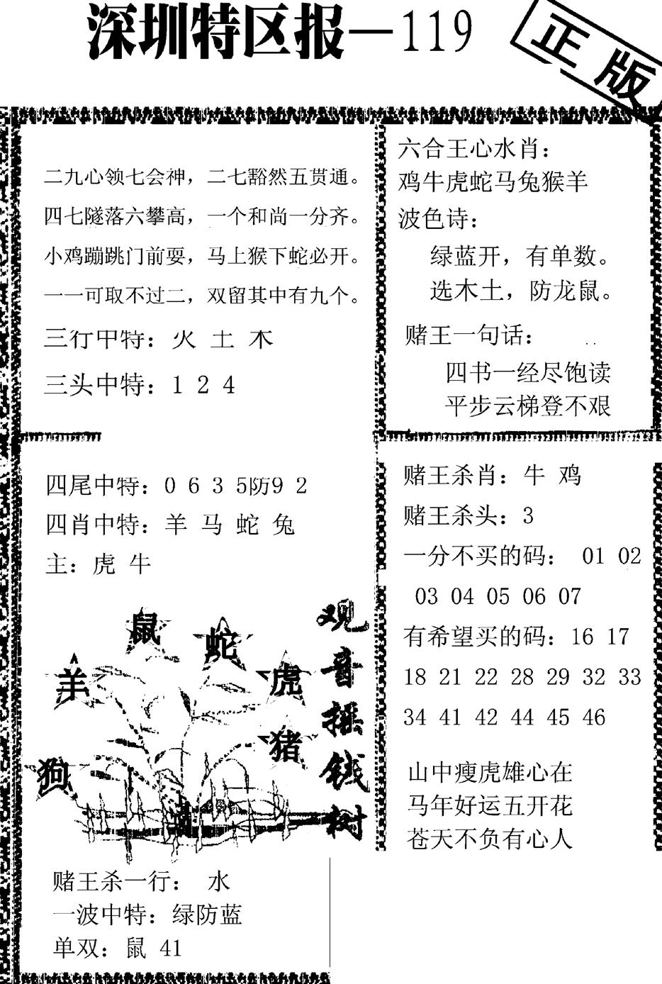 六合彩119期深圳特区报A(黑白)