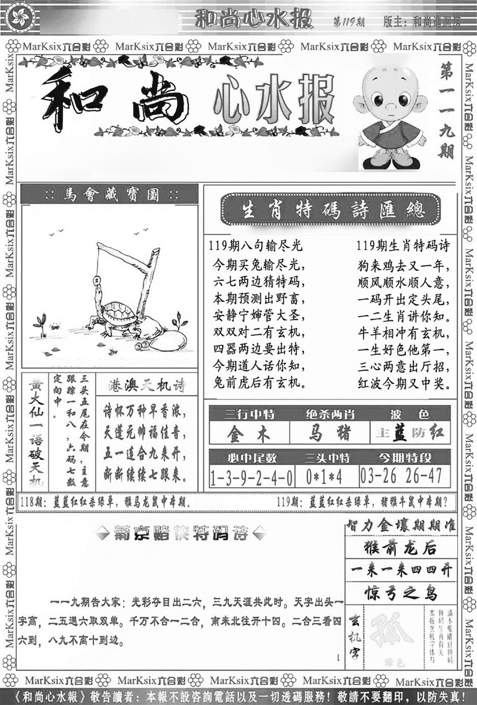 六合彩119期和尚心水报(新图)(黑白)