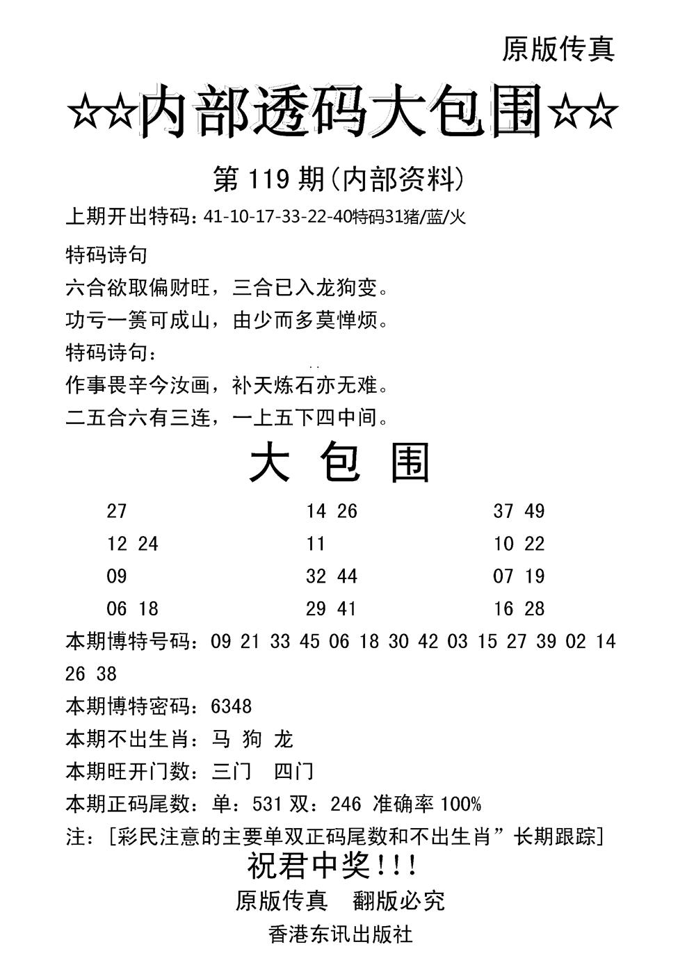 六合彩119期内部透码大包围(新图)(黑白)