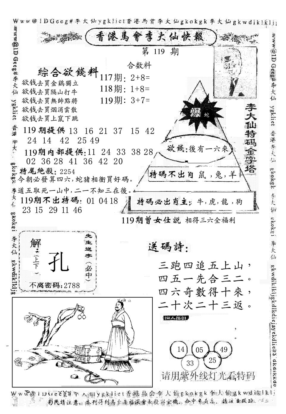 六合彩119期另版李大仙快报(黑白)