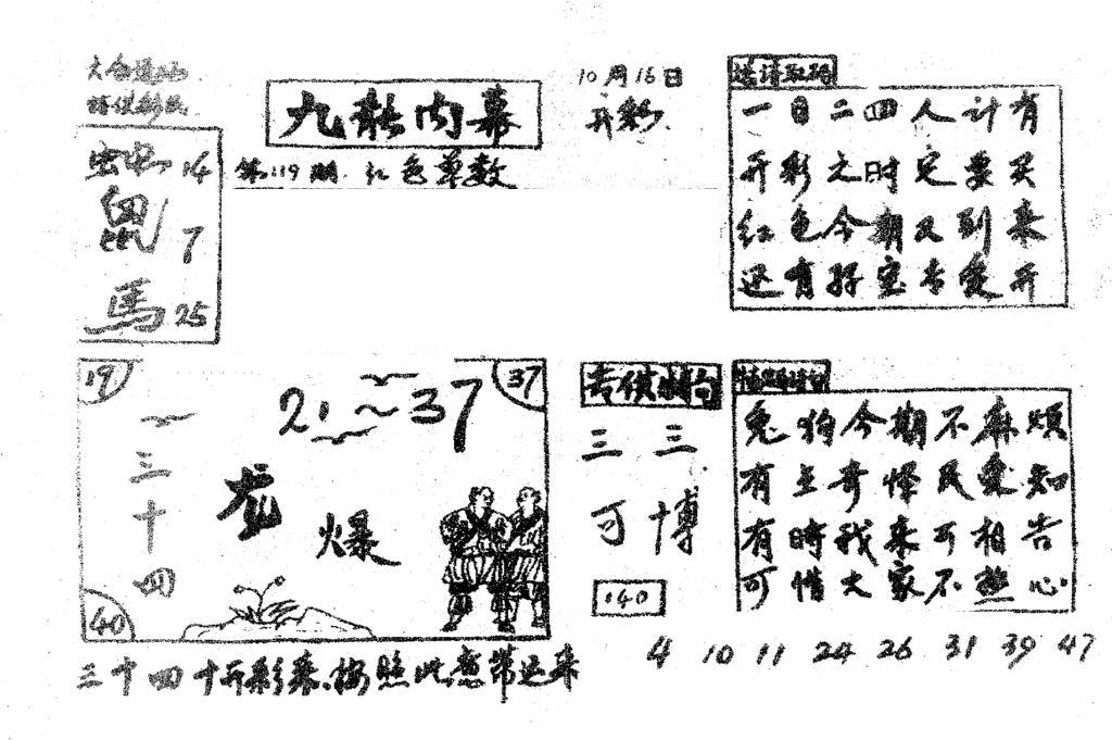 六合彩119期香港九龙传真2(手写版)(黑白)