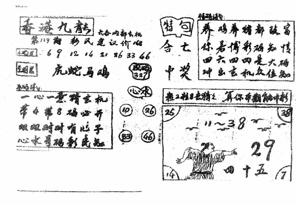 六合彩119期香港九龙传真4(手写版)(黑白)