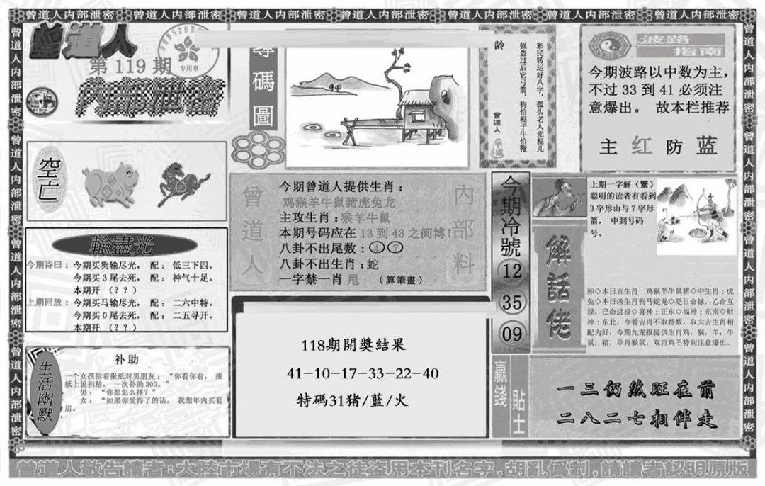 六合彩119期曾道人内幕泄密(黑白)