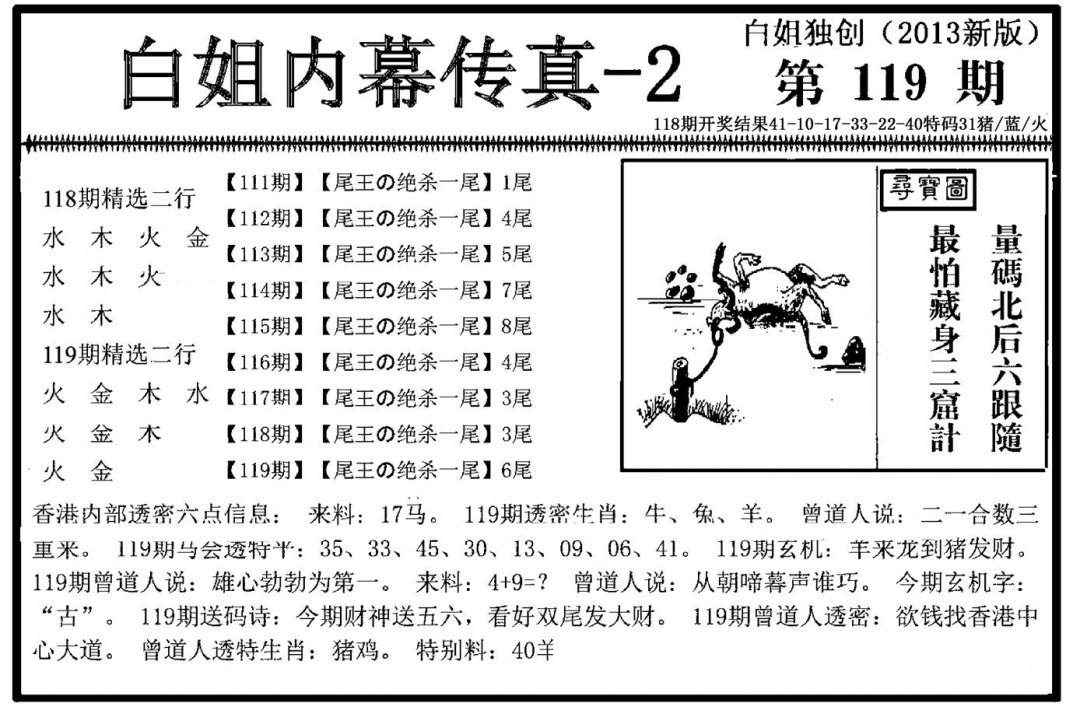 六合彩119期白姐内幕传真-2(新图)(黑白)