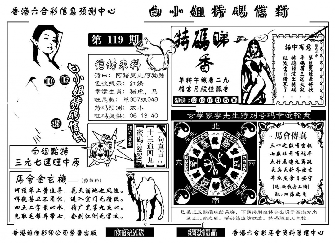 六合彩119期白小姐特码信封(新)(黑白)
