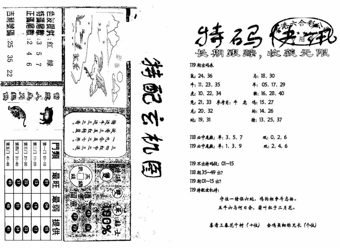 六合彩119期特快快讯+玄机图(新)(黑白)