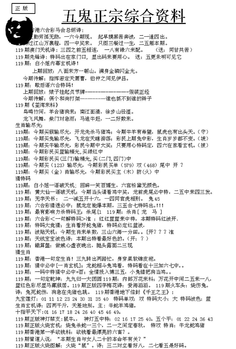六合彩119期五鬼正宗久合儋料A(黑白)