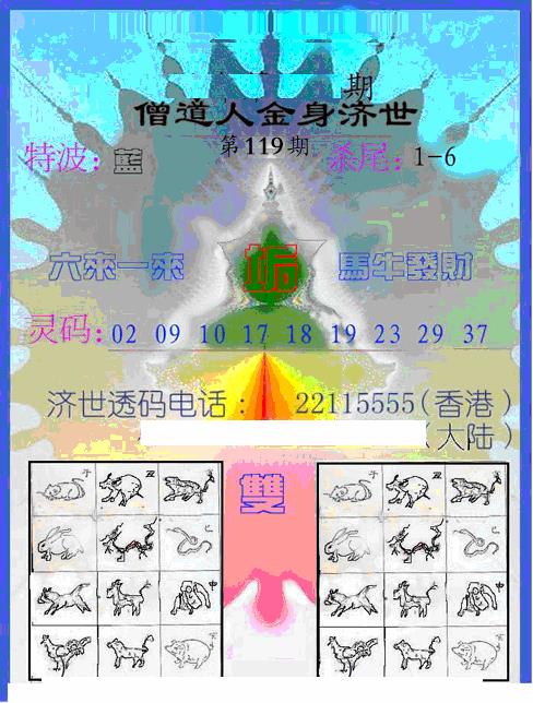 六合彩119期另金身济世(黑白)