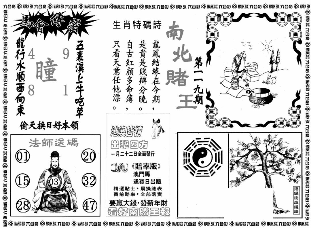 六合彩119期南北赌王B(黑白)