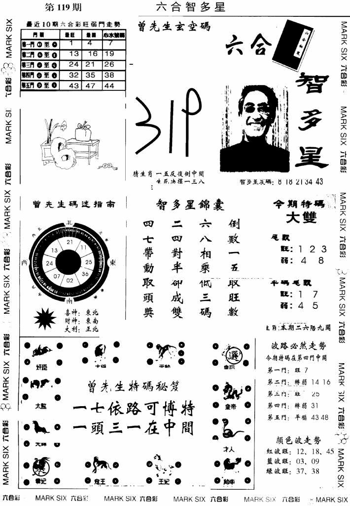 六合彩119期另六合智多星(早图)(黑白)
