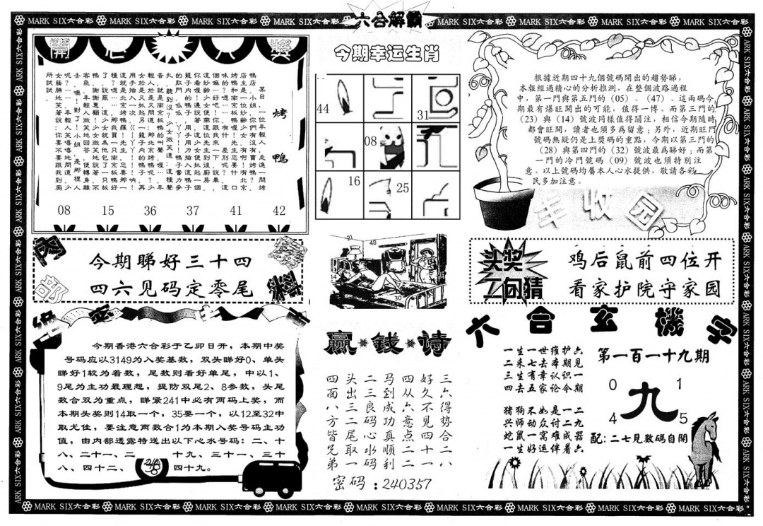 六合彩119期另版六合解霸B(黑白)