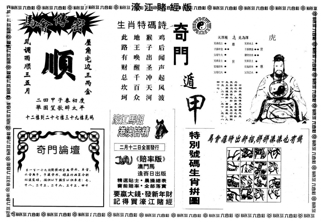 六合彩119期另版老濠江赌经B(黑白)