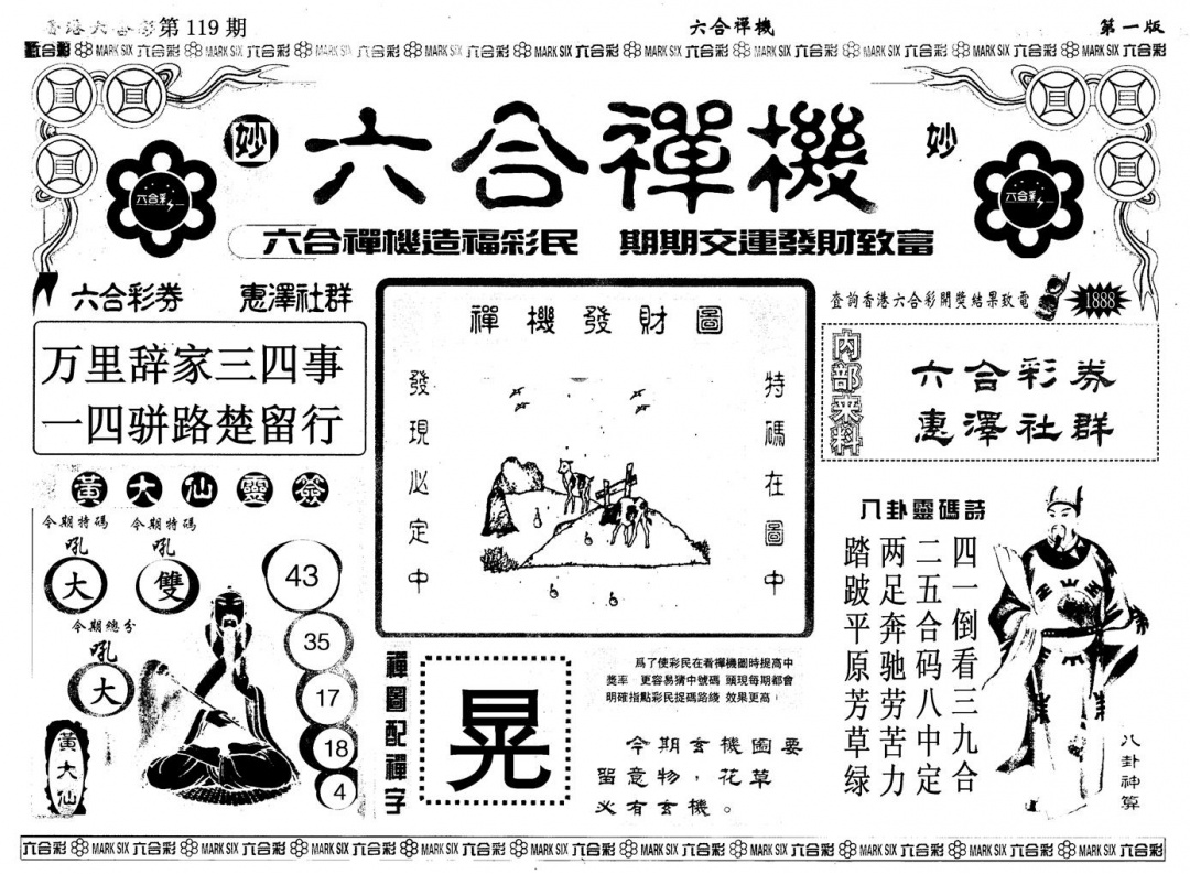 六合彩119期另版六合婵机A(黑白)