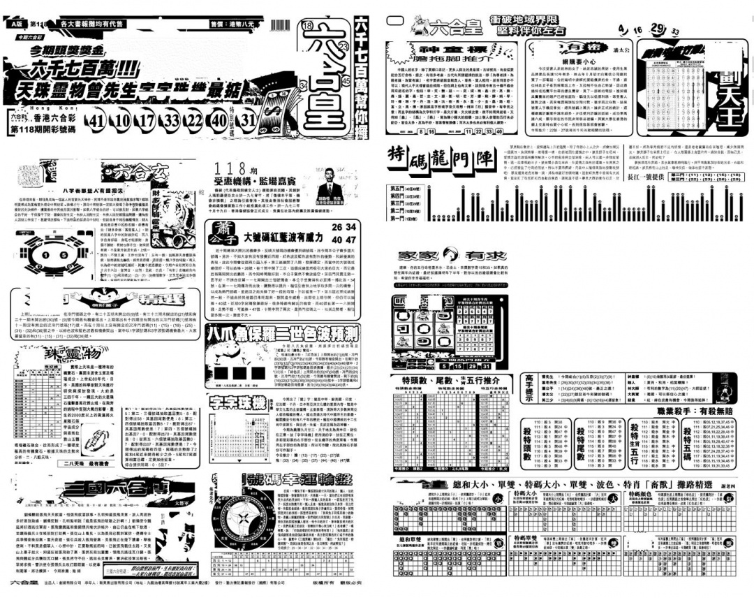 六合彩119期另版六合皇A(黑白)