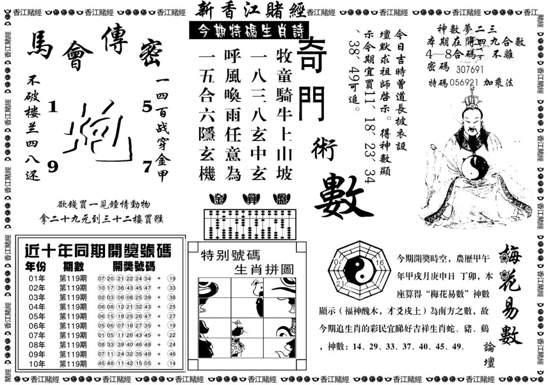 六合彩119期另版香江赌经B(黑白)