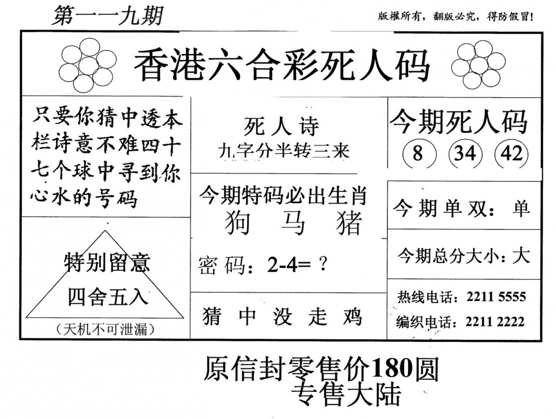 六合彩119期老版死人码(黑白)