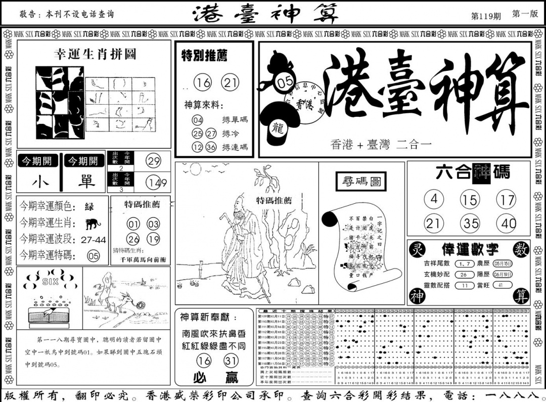 六合彩119期另版港台神算A(黑白)