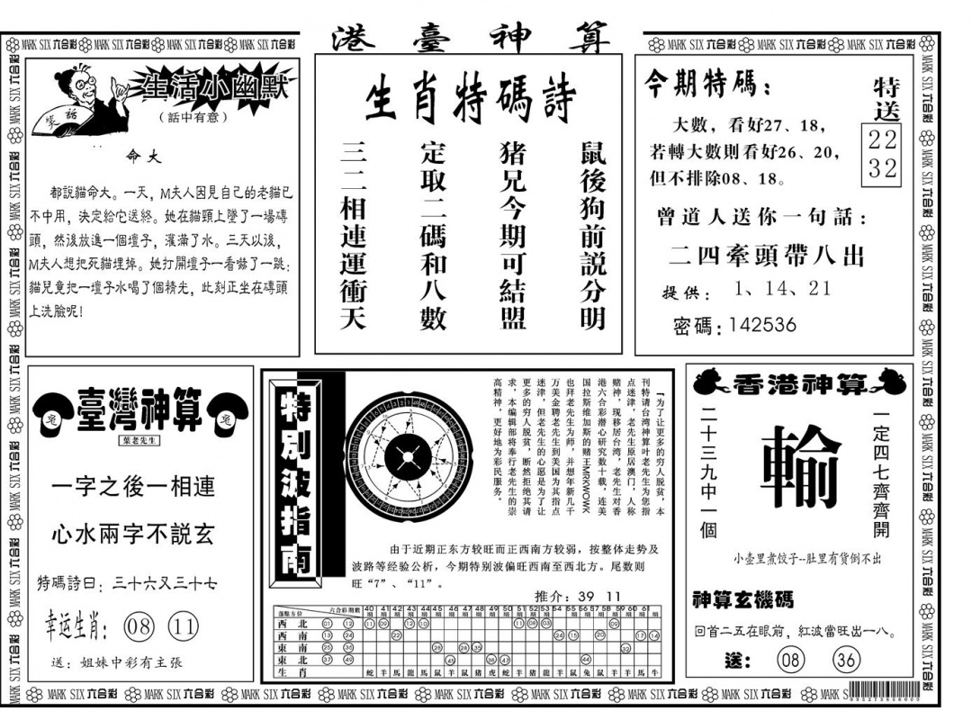 六合彩119期另版港台神算B(黑白)