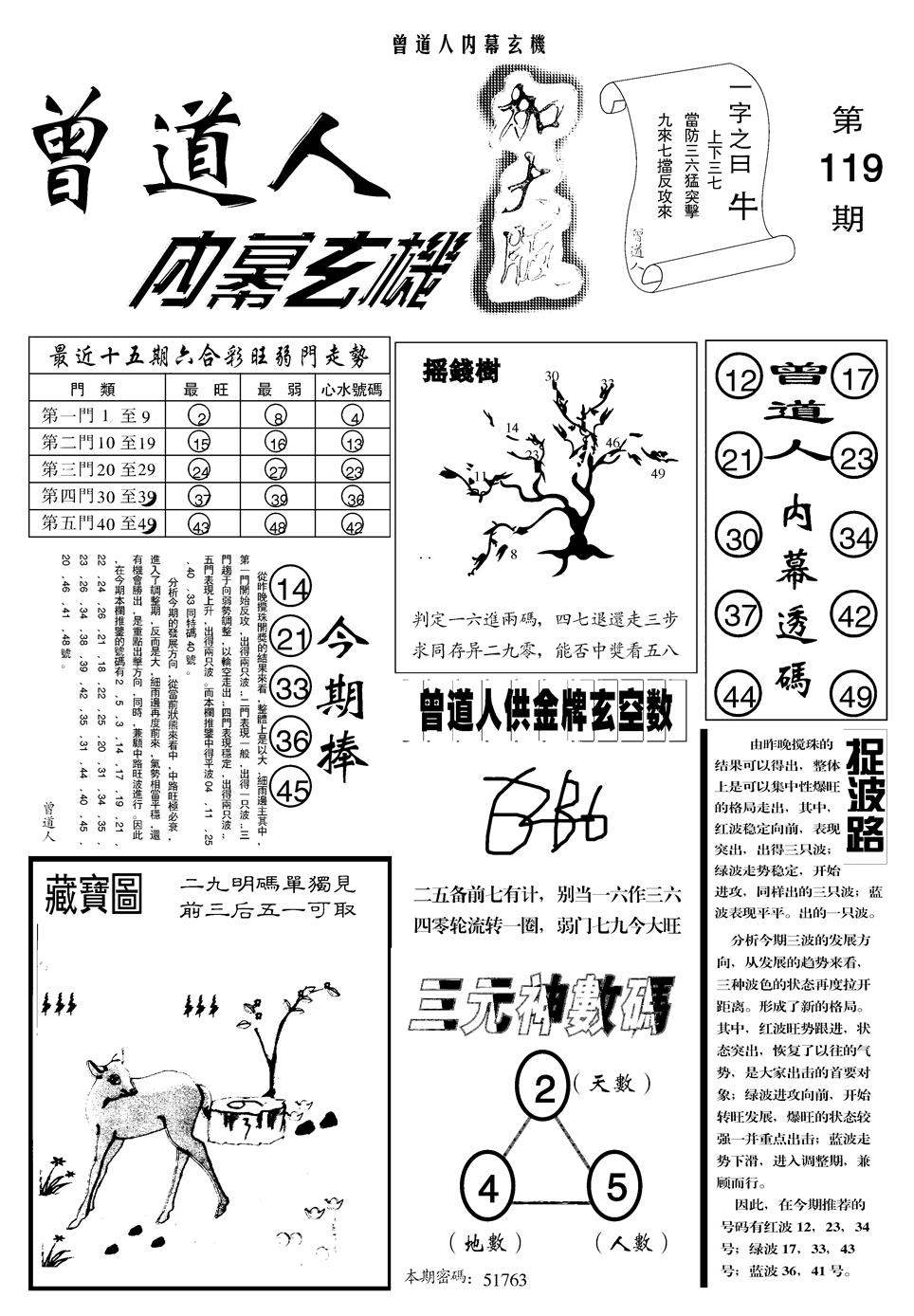 六合彩119期另曾道人内幕玄机A(黑白)