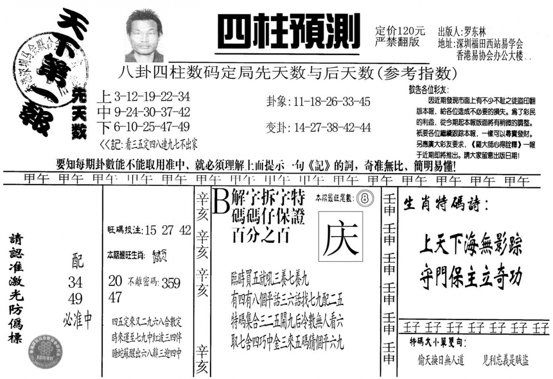 六合彩119期另版老四柱预测A(黑白)