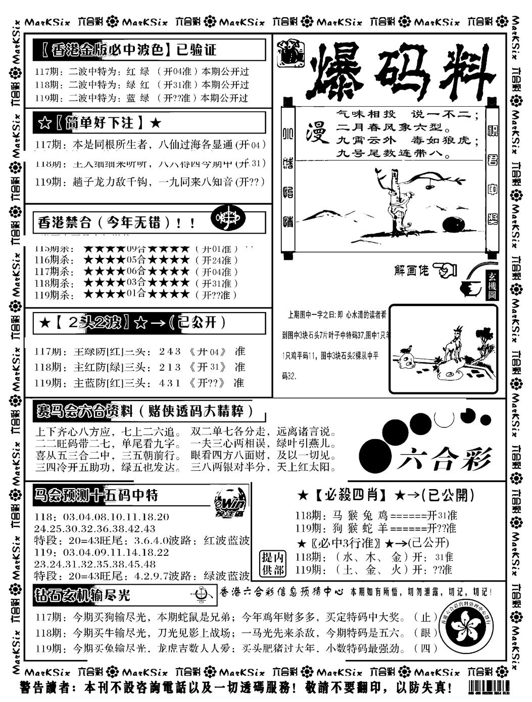 六合彩119期爆码料B(黑白)
