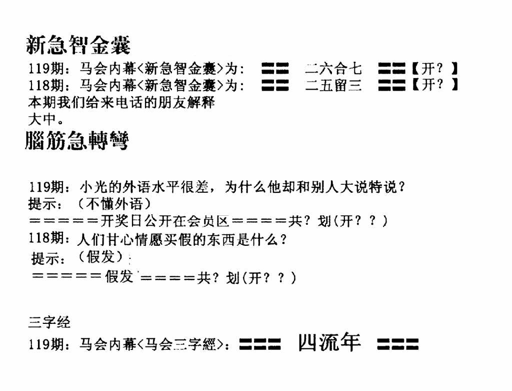 六合彩119期新急智金囊(黑白)