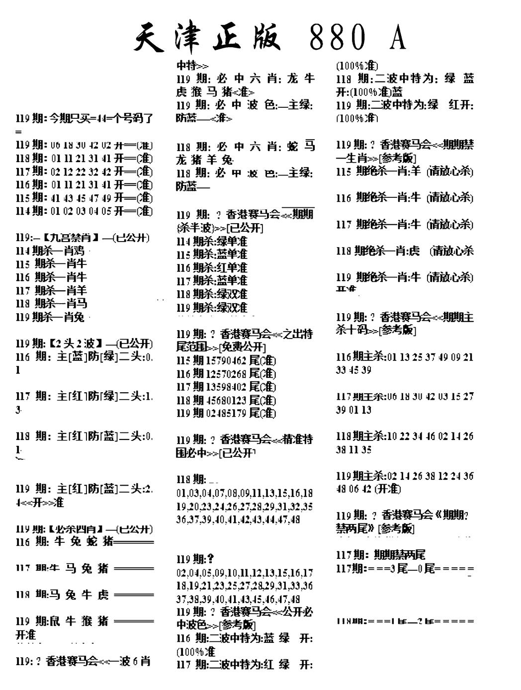 六合彩119期天津正版880A(黑白)