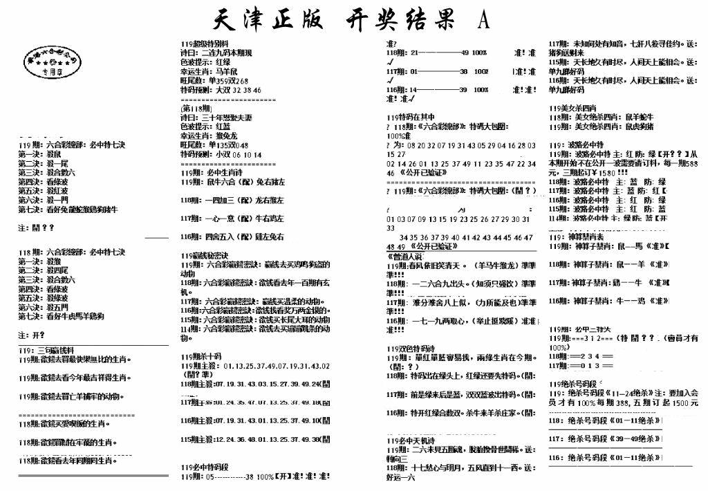 六合彩119期天津正版开奖结果A(黑白)