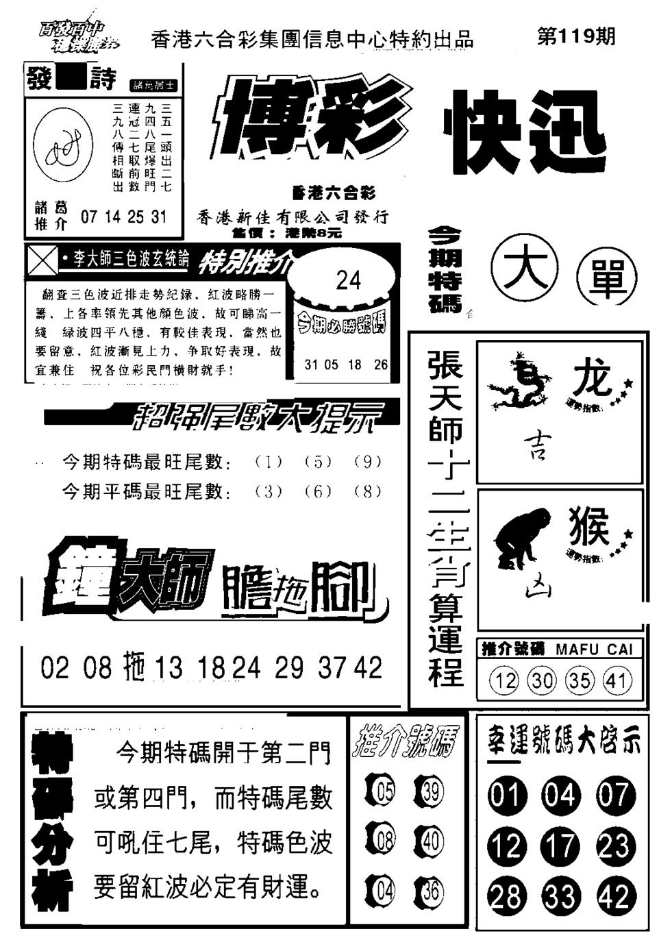六合彩119期博彩快报(新图)(黑白)