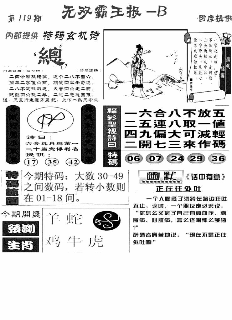 六合彩119期无双霸王报B(新图)(黑白)