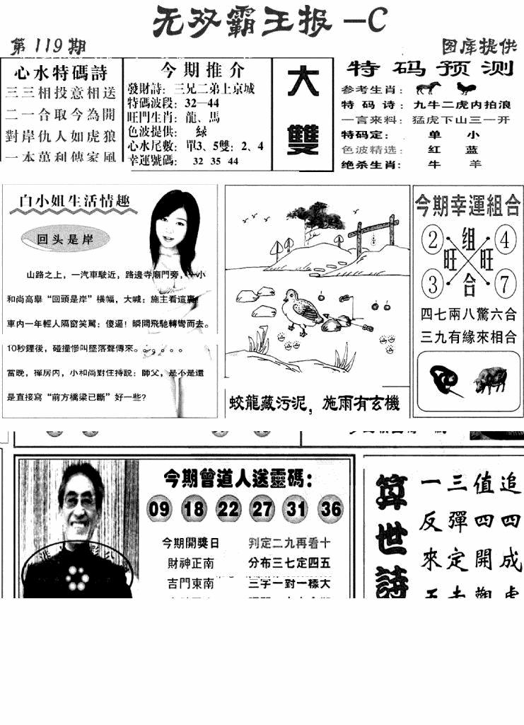 六合彩119期无双霸王报C(新图)(黑白)