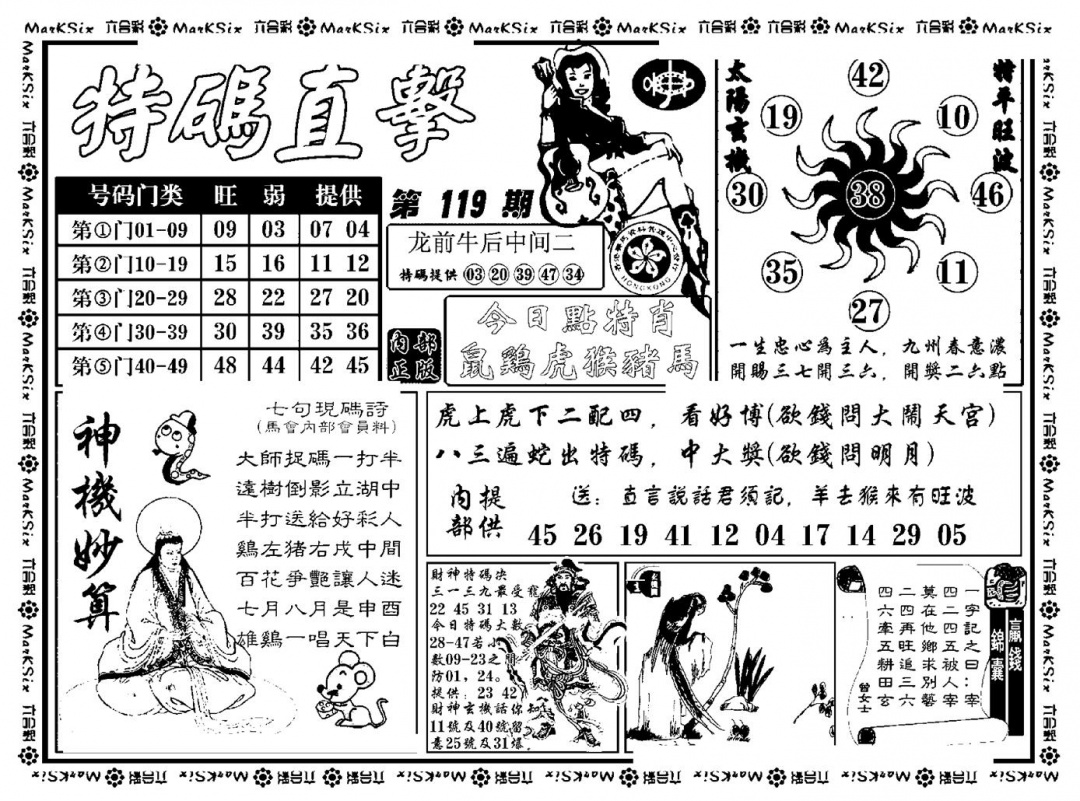 六合彩119期特码直击(新料)(黑白)