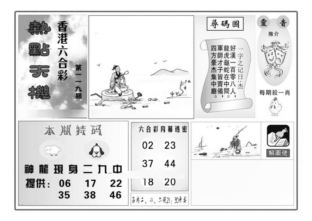 六合彩119期热点天机(特准)(黑白)