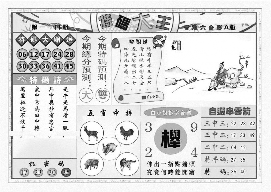 六合彩119期特码大王A（新图）(黑白)