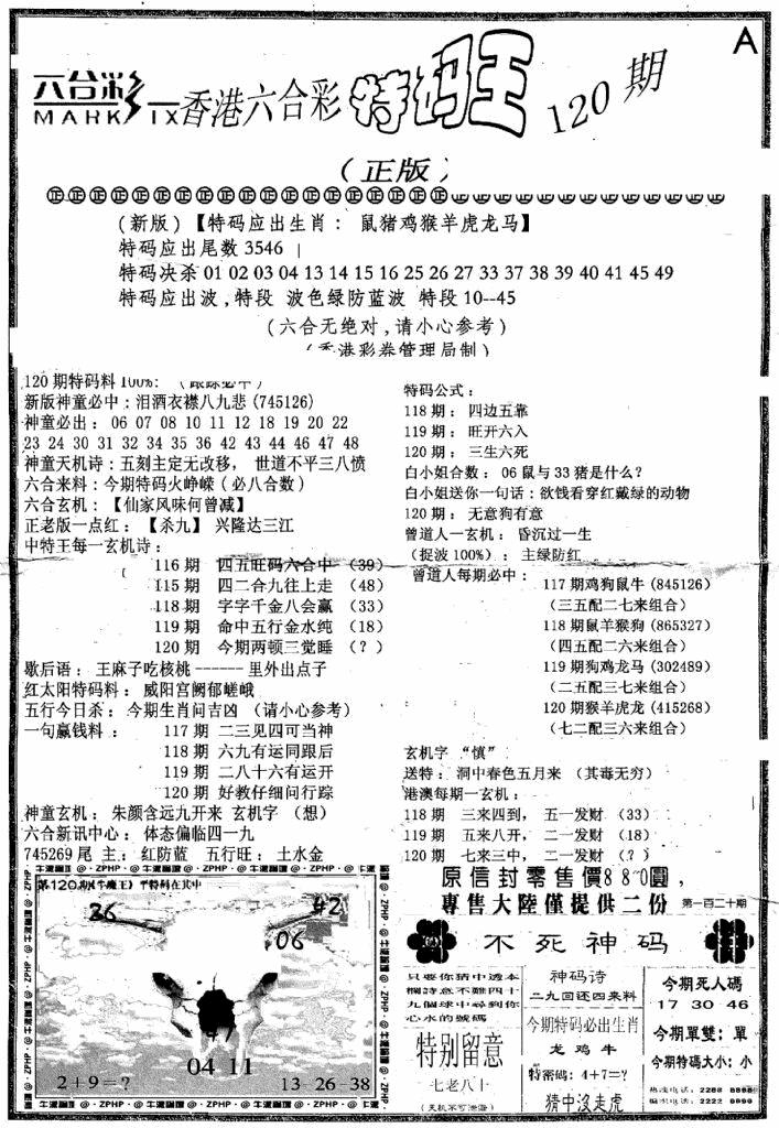 六合彩120期六合乾坤A(黑白)