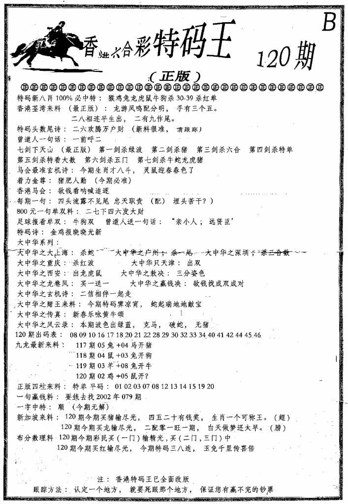 六合彩120期六合乾坤B(黑白)