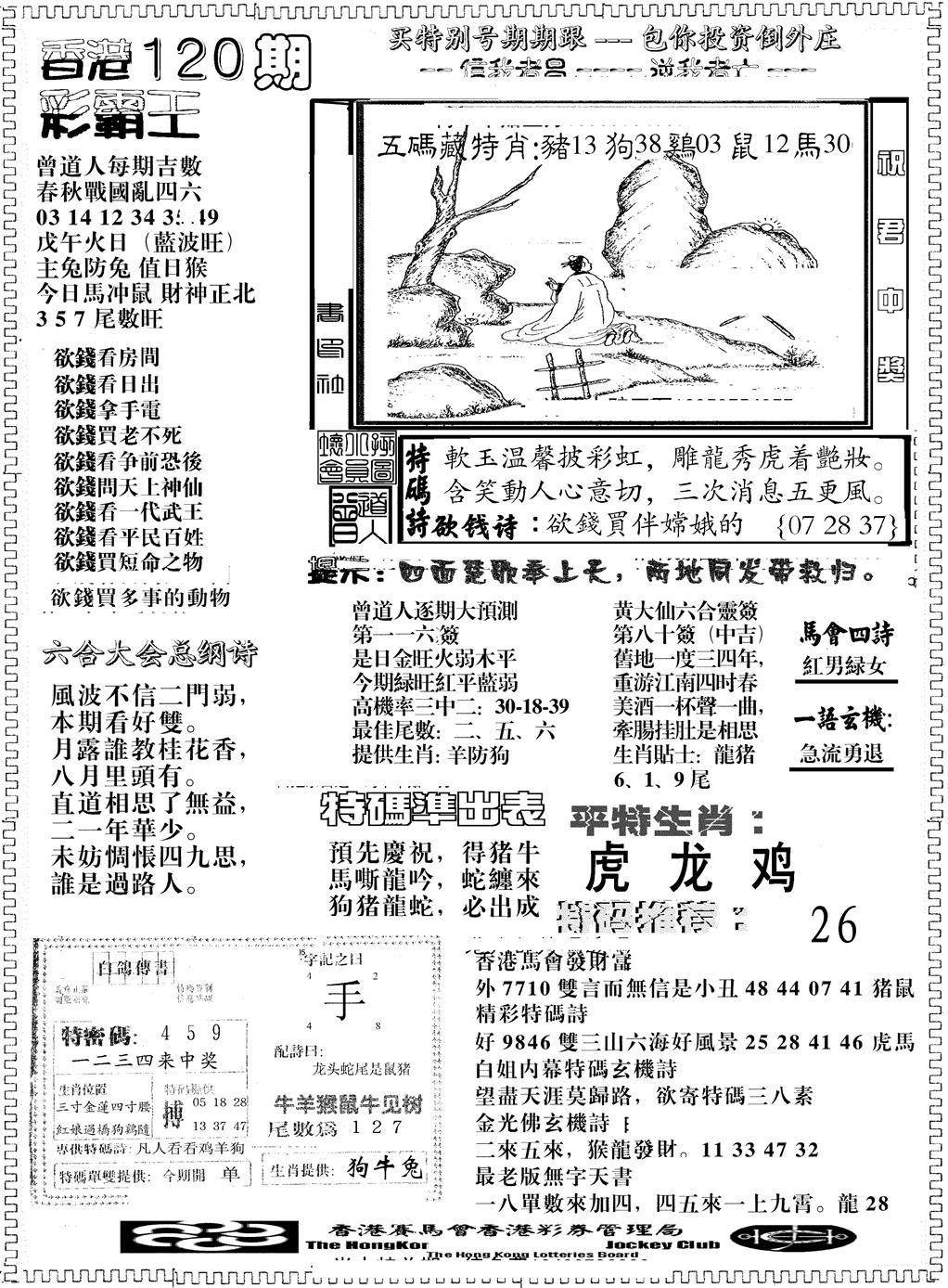 六合彩120期彩霸王综合B(黑白)