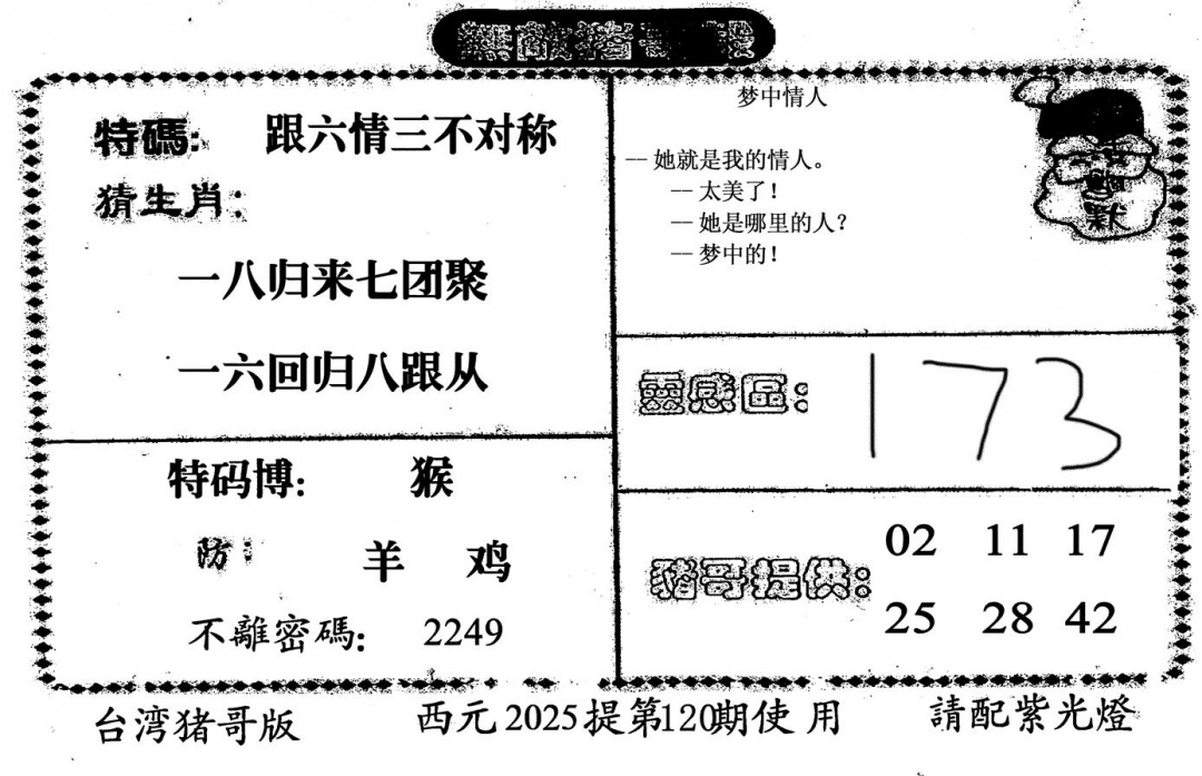 六合彩120期无敌猪哥-2(黑白)