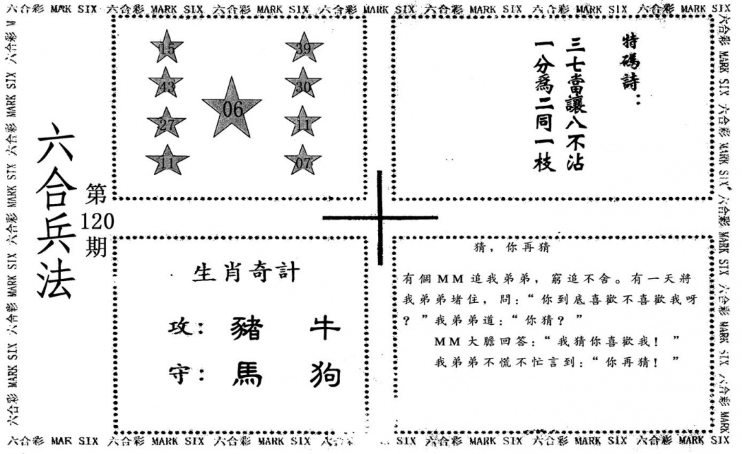 六合彩120期六合兵法(黑白)